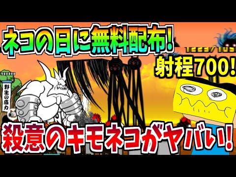 にゃんこ大戦争がネコの日に射程700の最高キャラ『殺意のキモネコ』を無料配布!?性能が面白すぎる!!!-にゃんこ大戦争【ネコたちの大逆襲】