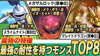 【ドラクエ５】最強の耐性持ちは誰!?耐性で見る最強仲間モンスターTOP8