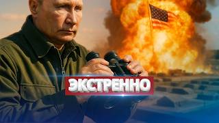 Россия ударила по американским военным / Вспыхнули протесты