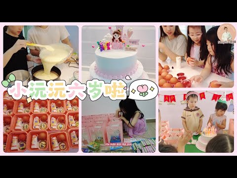 小沅沅要求在学校庆祝6岁生日，做给她～❤️