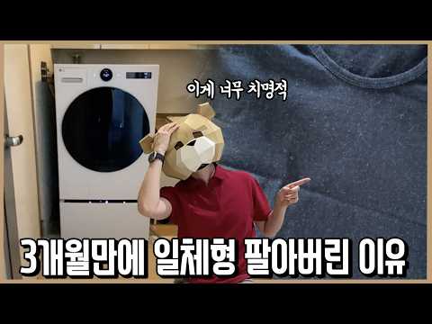 세탁건조기 일체형 도저히 못 참고 바꾼 치명적인 이유ㅣ내돈내산