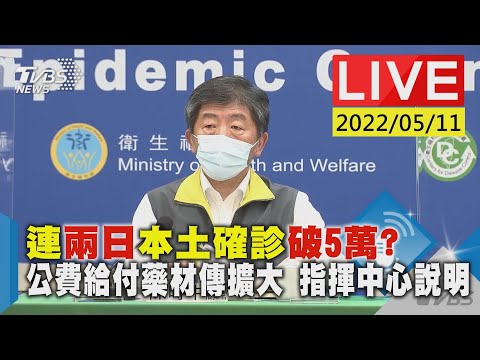 連兩日本土確診破5萬? 公費給付藥材傳擴大 指揮中心說明LIVE