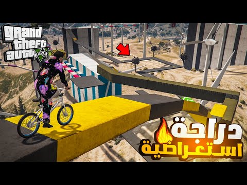 قراند 5 | باركور بالعجلة الأستعراضية في قراند 5 😱🔥 GTA 5