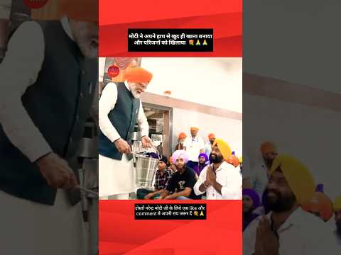 मोदी ने अपने हाथ से खुद ही खाना बनाया और परिजनों को खिलाया🙏 #shortsnews ##shortsvideo #shorts #pmmdi