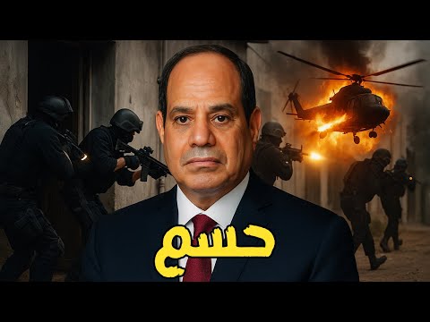 السيسي وقادة الجيش كانوا الهدف… الداخلية: حسم خططت لإسقاط طائرات عسكرية