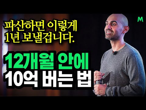 백만장자가 알려주는 1년안에 10억 버는 법, "온라인 사업은 이 영상으로 종결합니다." 니일 퍼텔(Neil Patel)