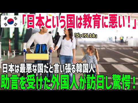 【海外の反応】「日本に子供を連れていくな！」日本はレベルの低い国だと主張する韓国人！助言を受けた外国人が訪日し衝撃の展開に！