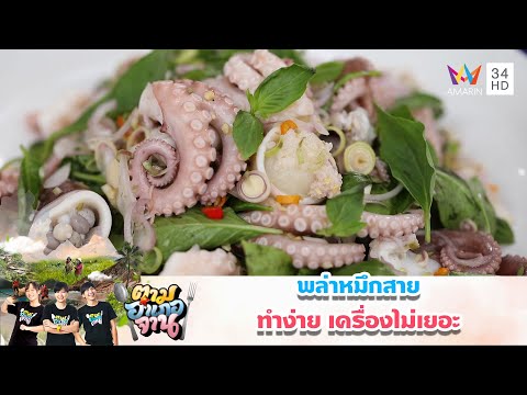 พล่าหมึกสาย เมนูทำง่าย แถมอร่อยสุดๆ | ตามอำเภอจาน