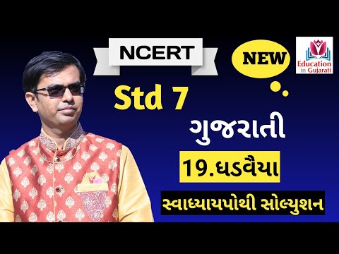 std 7 gujarati chapter 19 swadhyay pothi solution