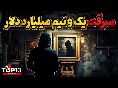 سرقت میلیارد دلاری فقط با یک پیچ گوشتی