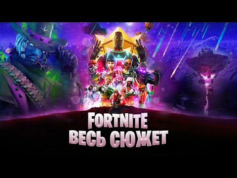 ВЕСЬ СЮЖЕТ ФОРТНАЙТ | История Fortnite | Часть 1