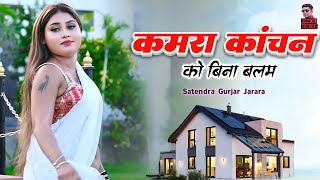 कमरा कांचन को बिना बलम | New Rasiya 2025 | Rasiya | रसिया | New Rasiya Song 