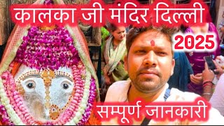 कालका जी मंदिर दिल्ली | Kalkaji Mandir Delhi | Kalkaji Mandir Delhi History in Hindi #kalkaji