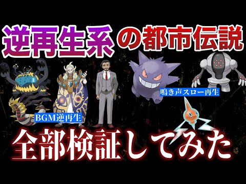 【検証】子供の頃恐怖した『BGM逆再生すると...』系の都市伝説、今聞くと逆におもろい説を深掘り解説【ポケモンSV/ポケモンレジェンズZA】