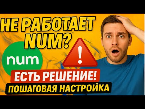 НЕ РАБОТАЕТ ПРИЛОЖЕНИЕ NUM? ЕСТЬ РЕШЕНИЕ (ПОШАГОВАЯ НАСТРОЙКА)