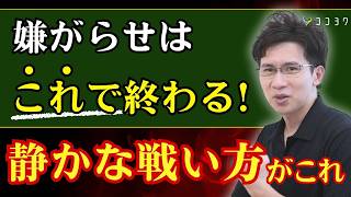 「嫌味対策マニュアル」嫌がらせへの戦い方7選／言われ続ける日々を終わらせよう！