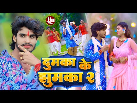#Aashish Yadav का  JHUMTA_SONG_ दुमका के झुमका 2 Dumka Ke Jhumka 2 #Aagra Ke Ghaghra penhi