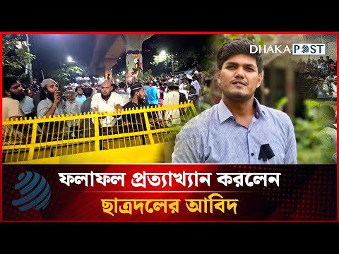 🔴LIVE: ফলাফল প্রত্যাখ্যান করলেন ছাত্রদল সমর্থিত ভিপি প্রার্থী আবিদ | DUCSU Election | Dhaka Post