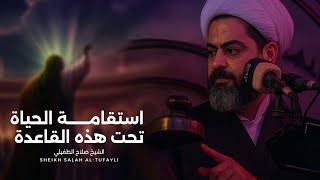 استقامة الحياة تحت هذه القاعدة | الشيخ صلاح الطفيلي 