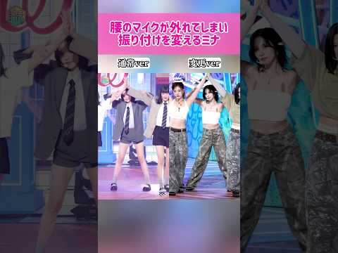 【比較】腰のマイクが外れてしまい、振り付けを変えるミナ #kpop #twice #mina