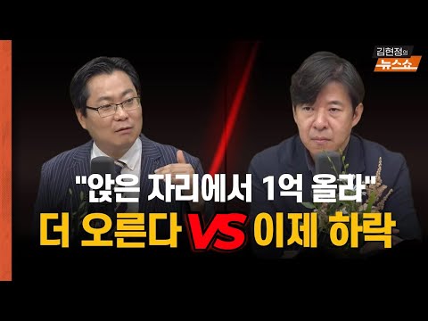 [집값 토론] "서울 집값이 미쳤어요... 어디까지 오르나?" - 집값 전망 "상승" vs "하락"