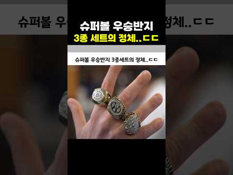 슈퍼볼 우승반지 3종세트의 정체..ㄷㄷ