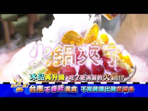 食尚玩家 台南不傳統美食 不按牌理出牌花招多 20170904(預告)