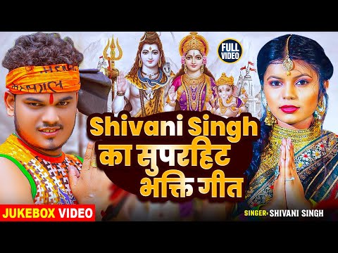 #Video_Jukebox | #Shivani Singh का सुपरहिट भक्ति गीत | Bhojpuri Nonstop #Shiv Bhajan 2025