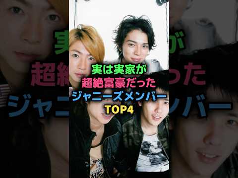 実は実家が超絶富豪だったジャニーズメンバーTOP4#嵐