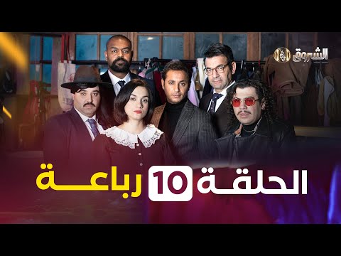 الرباعة الحلقة 10 | الموسم الأول | REBAA EPISODE 10 | SAISON 1