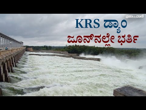 ಕೆಆರ್‌ಎಸ್‌ ಜಲಾಶಯ ಜೂನ್‌ನಲ್ಲೇ ಭರ್ತಿ: ರೈತರ ಮೊಗದಲ್ಲಿ ಮಂದಹಾಸ I KRS water level rises to 121 ft in June