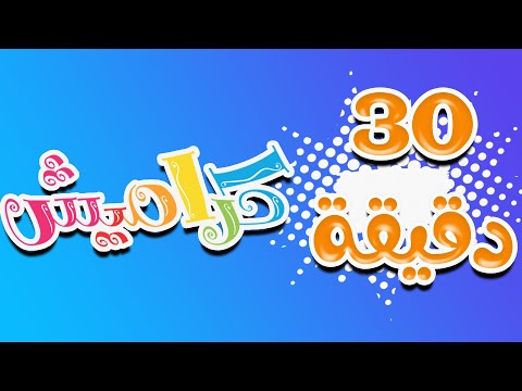 30 دقيقة | اجمل اغاني الاطفال المميز | قناة كراميش Karameesh channel