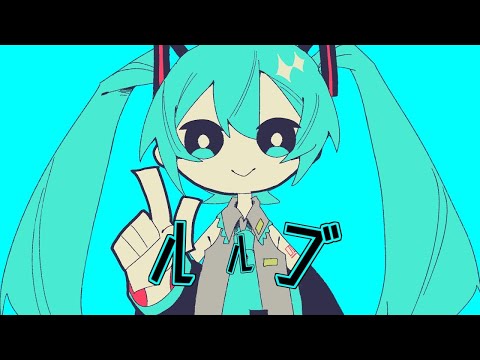 【ニコカラ】ルルブ【off vocal】