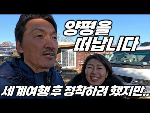 2년 5개월의 차박, 추워서 결국 포기. 따뜻한 남쪽에 집 구했어요.