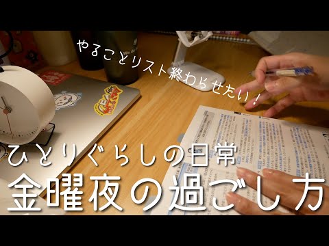 【一人暮らし独身女の日常】やることが全然終わらない金曜夜の過ごし方