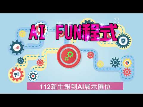 112新生報到AI展示攤位 - YouTube