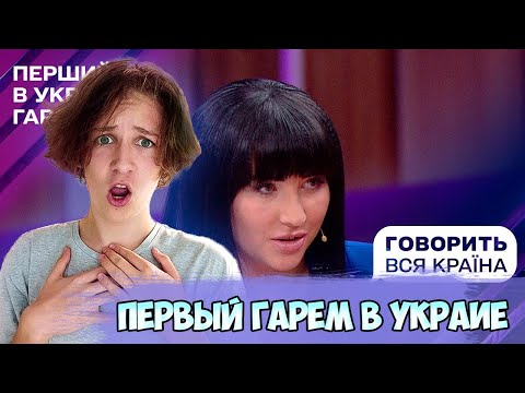 Перший в Україні гарем: які секрети султана викриє поліграф? Частина 1 | Реакция