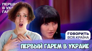 Перший в Україні гарем: які секрети султана викриє поліграф? Частина 1 | Реакция