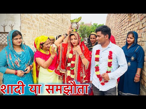 शादी या समझौता  #haryanvi #natak #episode #parivarik Mukesh Sain Reena Balhara Rss Movie