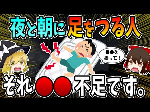 【総集編】夜と朝に足をつる人は要注意！それ○○不足です！