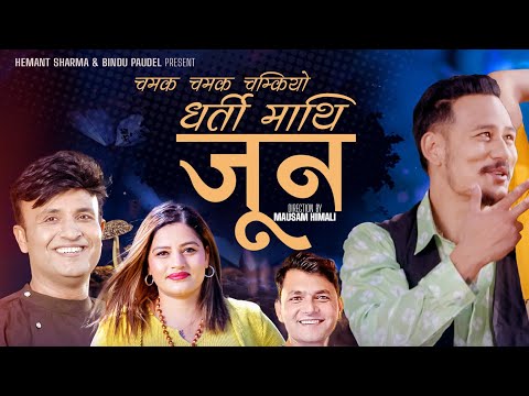 Dharti Mathi Jun - Hemant Sharma - Bindu Paudel - Anoop Bikram Shahi, Kabita Nepali- New Nepali Song