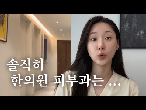 전직 피부과 실장 소신발언 (일반피부과vs한의학피부과)