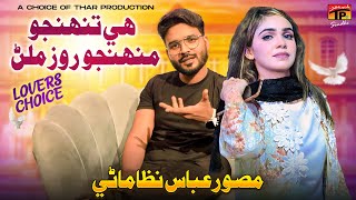 He Tunhnjo Munhnjo Roz Milan | Musawir Abbas Nizamani | TP Sindhi