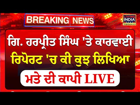 Giani Harpreet Singh 'ਤੇ ਕਾਰਵਾਈ, Report 'ਚ ਕੀ ਕੁਝ ਲਿਖਿਆ ਮਤੇ ਦੀ ਕਾਪੀ LIVE | SGPC | Committee