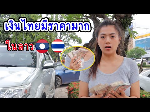 อัพเดทอัตราแลกเปลี่ยน เงินไทยกับเงินลาว บาท-กีบ ของเดือนมิถุนายน
