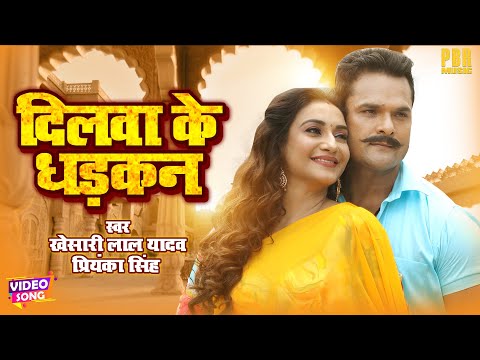 दिलवा के धड़कन | #Khesari Lal Yadav | Dilwa Ke Dhadkan | Rati Pandey | Bhojpuri Song