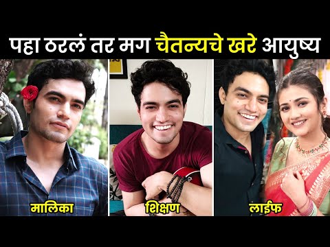 पहा ठरलं तर मग मालिकेतील चैतन्यचे खरे आयुष्य😍| tharla tar mag today episode| star pravah serial