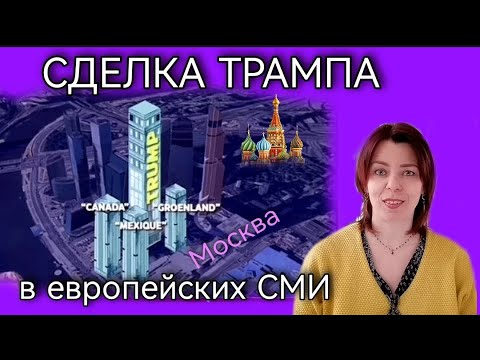 МИРНЫЕ ПЕРЕГОВОРЫ ЗАТЯНУЛИСЬ - ТРАМП УСТУПАЕТ ПУТИНУ - ВСТРЕЧА В ВАТИКАНЕ - БАШНЯ ТРАМПА В МОСКВЕ