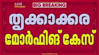 മൊബൈലിൽ നിന്ന് ലഭിച്ചത് ഞെട്ടിക്കുന്ന വിവരങ്ങളോ? BMCമോർഫിംഗ് കേസ്, ശ്രീഹരിയെ വിശദമായി ചോദ്യം ചെയ്യും