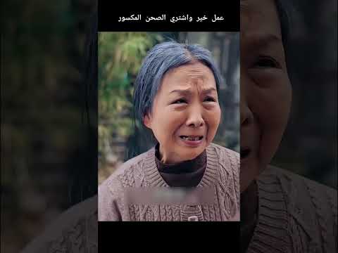 اشتري الصحن المكسور وراح المزاد